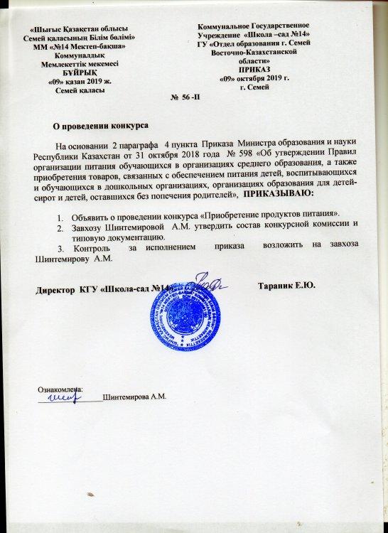 Конкурс по приобретению товаров, связанных с обеспечением питания детей, обучающихся в КГУ "Школа-сад №14"