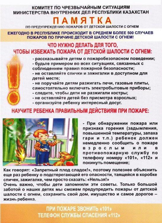 Ата-аналарға арналған ескертпе      Памятка родителям