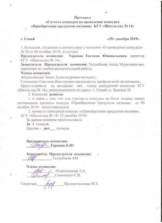 Конкурс өткізілмеген туралы хаттама