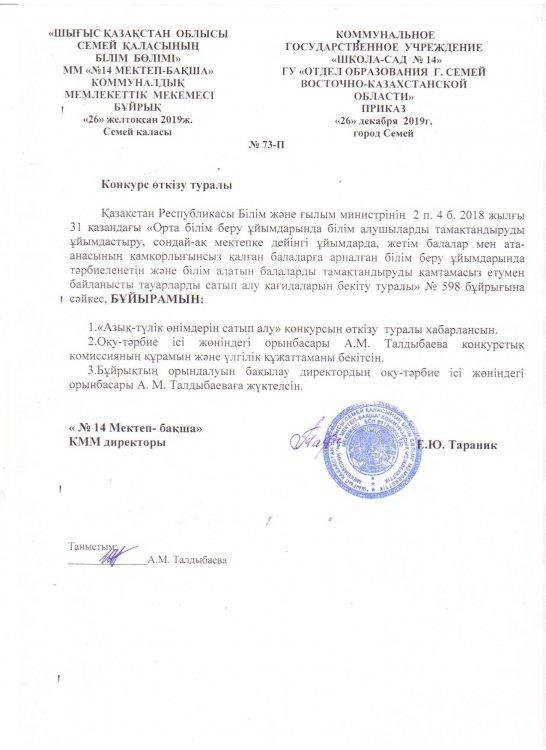 Конкурс бойынша бұйрықтар