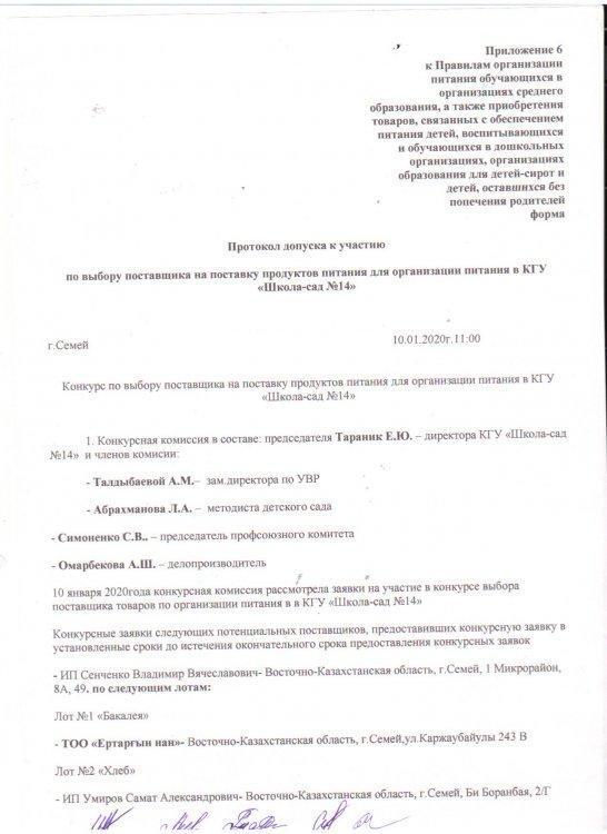 Конкурсқа қатысуға руқсат ету туралы хаттама