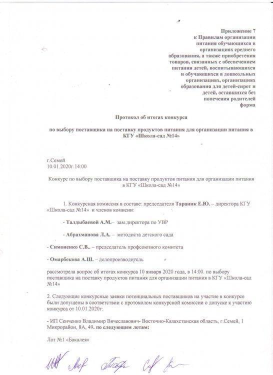 Конкурс қорытындылары туралы хаттама