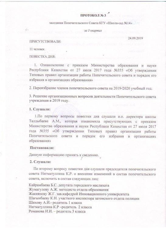 Қамқоршылық кеңесінің хаттамасы