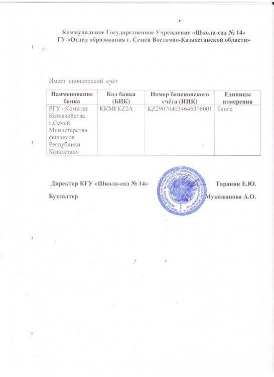 "№14 мектеп-бақша " КММ демеушілік шоты
