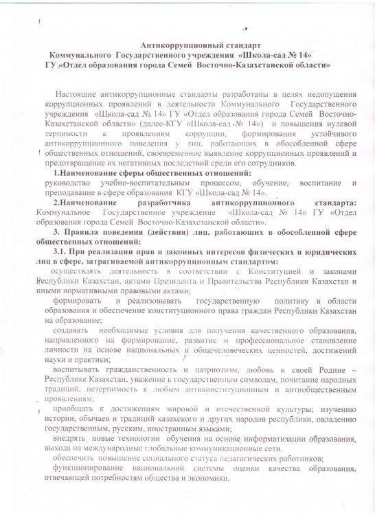 Сыбайлас жемқорлыққа қарсы стандарттар