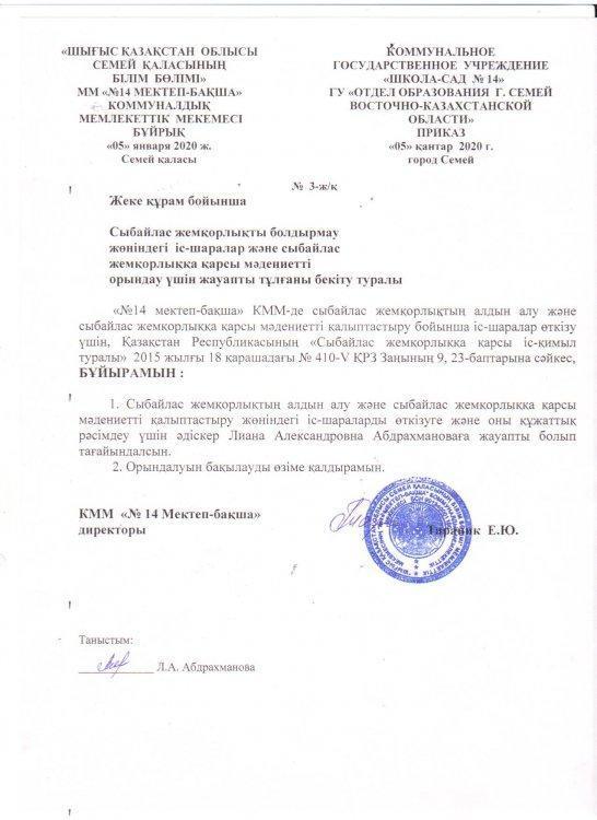 Сыбайлас жемқорлыққа қарсы іс-қимыл жөніндегі бұйрықтар