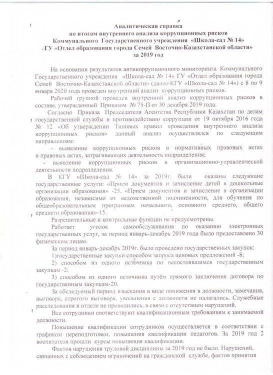 Сыбайлас жемқорлық тәуекелдеріне ішкі талдау
