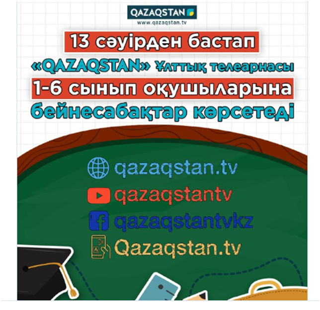 13 сәуірден бастап еліміздегі орта білім беру ұйымдарына арналған бейнесабақтар «Qazaqstan» Ұлттық телеарнасынан көрсетіле бастайды.