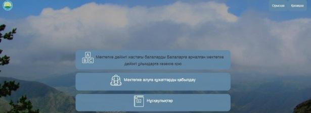 Нұсқаулық  Мектепке қабылдауға өтінішті беру