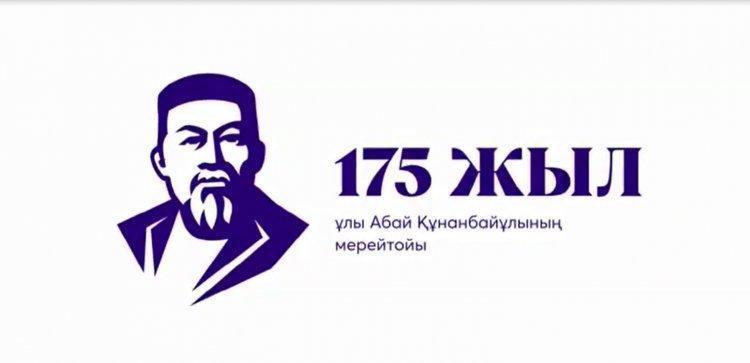 Абай Құнанбаевтың туғанына 175 жыл