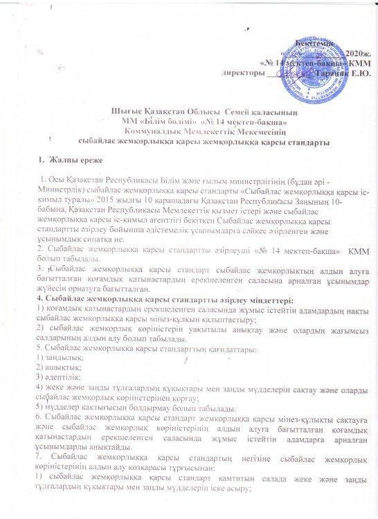 Сыбайлас жемқорлыққа қарсы жемқорлыққа қарсы стандарты