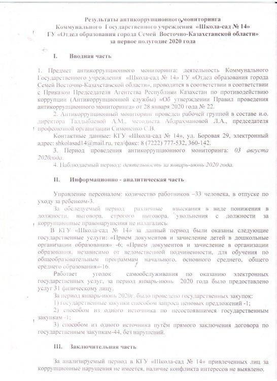 Антикоррупционный мониторинг и анализ внутренних коррупционных рисков