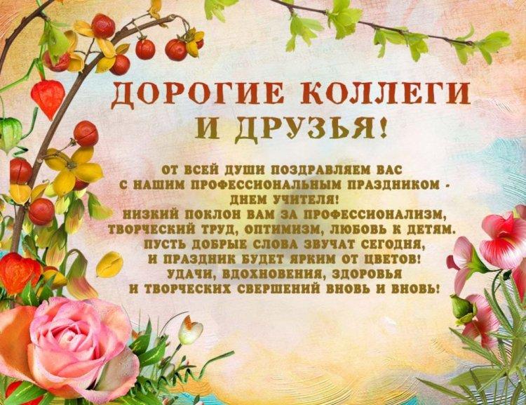 С Днем учителя!