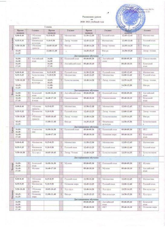 2020-2021 оқу жылына арналған сабақ кестесі