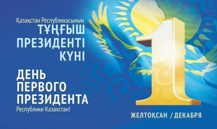 01 желтоқстан-Қазақстан Республикасының Тұнғыш Президенті  күні