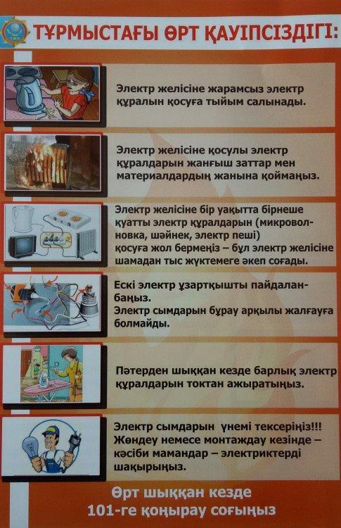 Тұрмыстағы өрт қауіпсіздігі