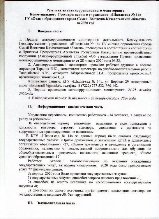 Антикоррупционный мониторинг КГУ "Школа-сад № 14" за 2020 год