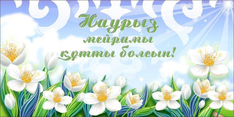 Наурыз құтты болсын!