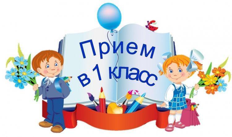 1-сыныпқа қабылдау кезінде