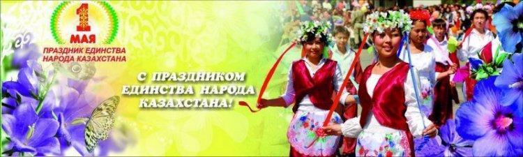 1 мамыр-Қазақстан халықтарының бірлігі күні
