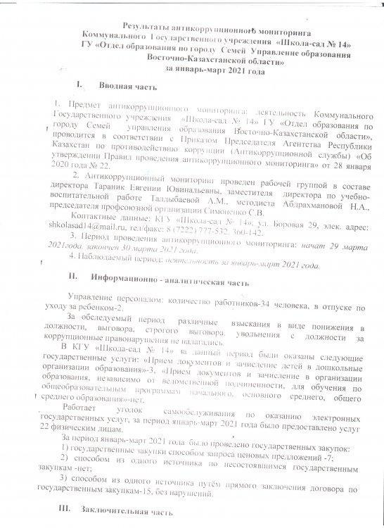 Антикоррупционный мониторинг за январь-март 2021 года