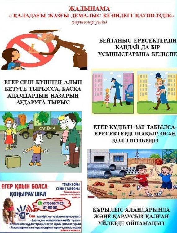 Жадынама  "Қаладағы жазғы демалыс кезіндегі қауапсіздік"