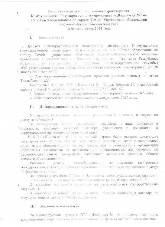 Сыбайлас жемқорлыққа  қарсы мониторинг нәтижесі