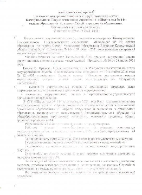 Сыбайлас жемқорлық тәуекелдерін ішкі талдау қорытындылары