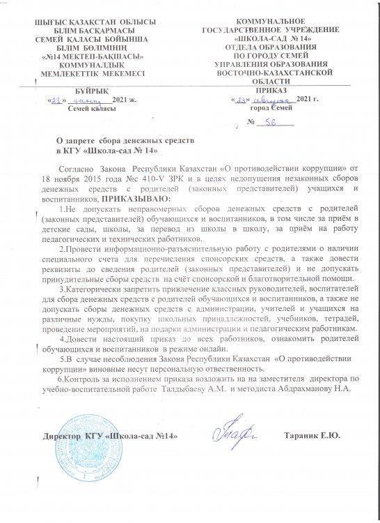 «№ 14 мектеп-бақшасы»          коммуналдық  мемлекеттік мекемесінде  ақшалай қаражат жинауға тыйым  салу туралы