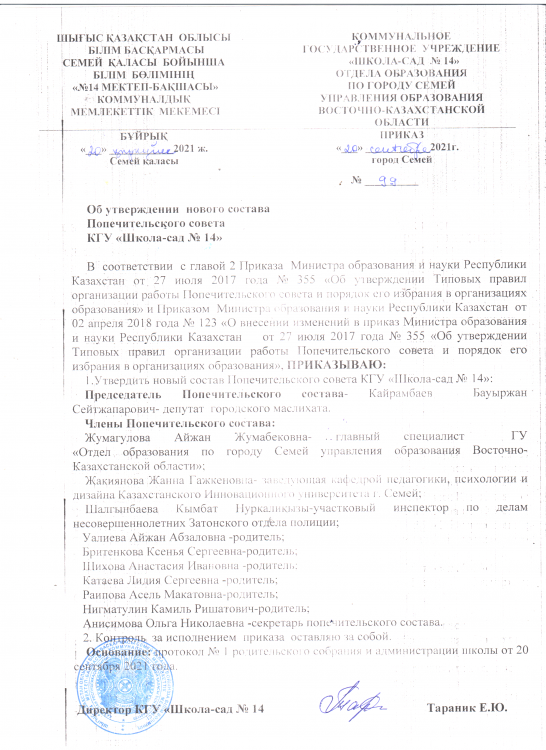Қамқоршылық кеңестің жаңа құрамы туралы бұйрық