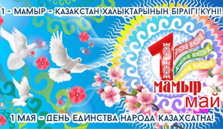 1 МАЯ- ДЕНЬ ЕДИНСТВА НАРОДА КАЗАХСТАНА !