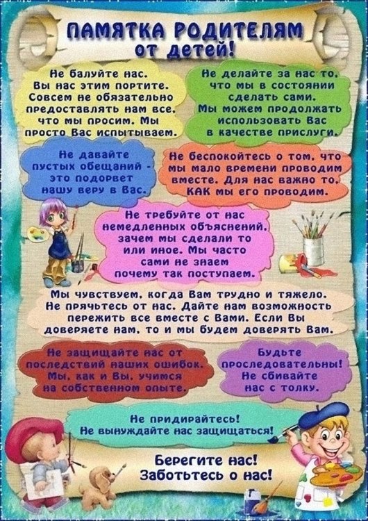 Памятка родителям от детей