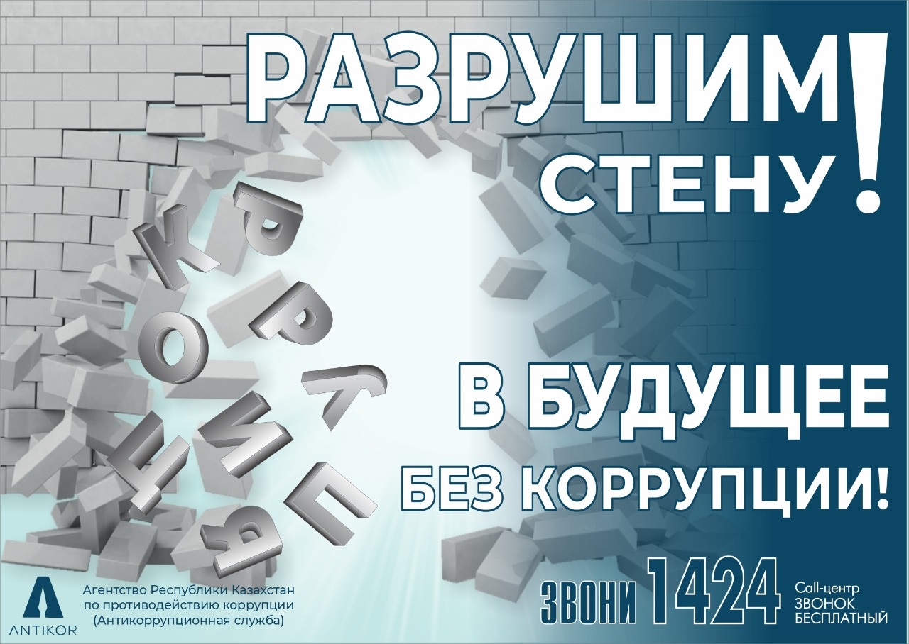В будущее без корупции