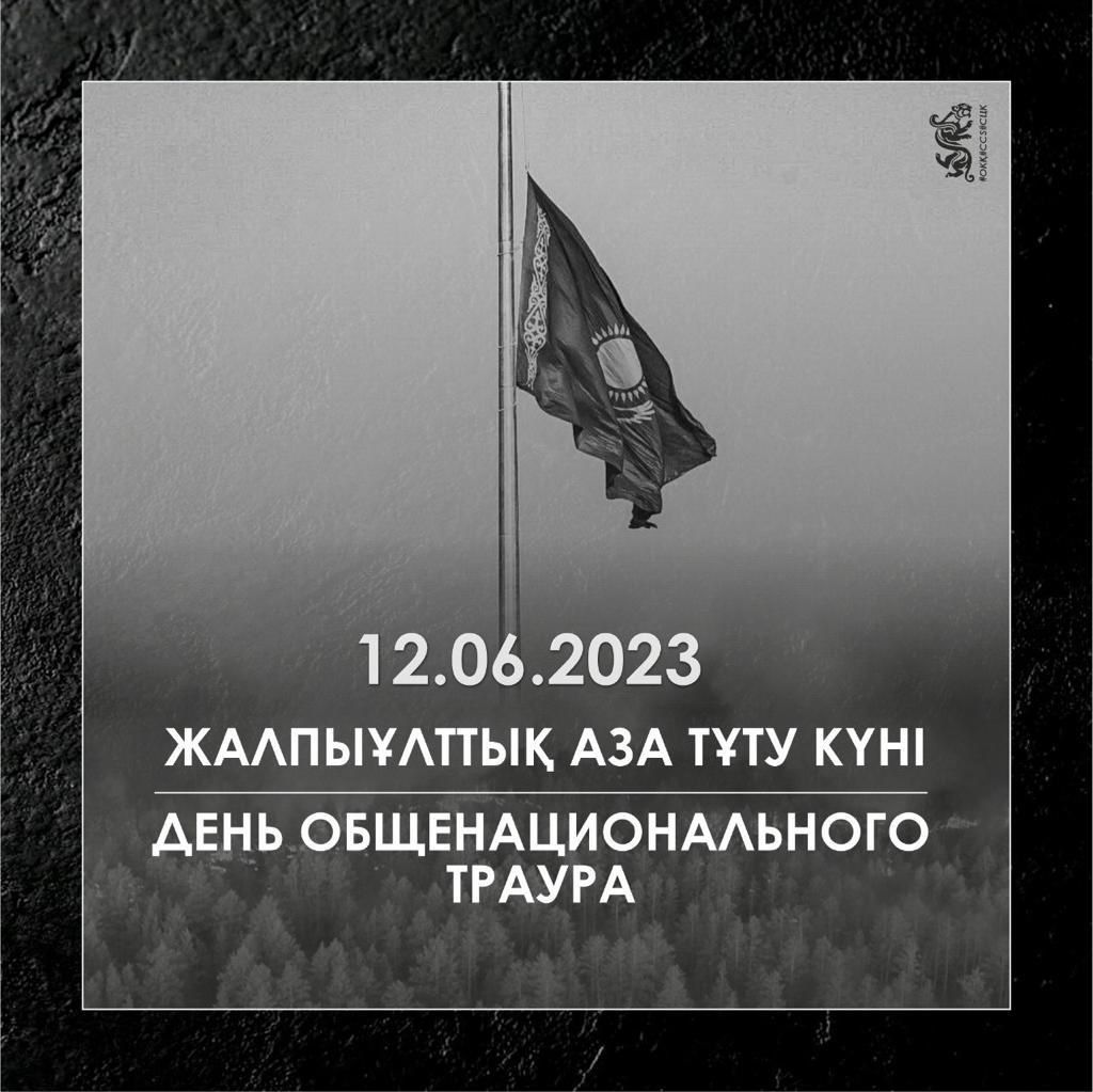 12 июня 2023 года ДЕНЬ ОБЩЕНАЦИОНАЛЬНОГО  ТРАУРА