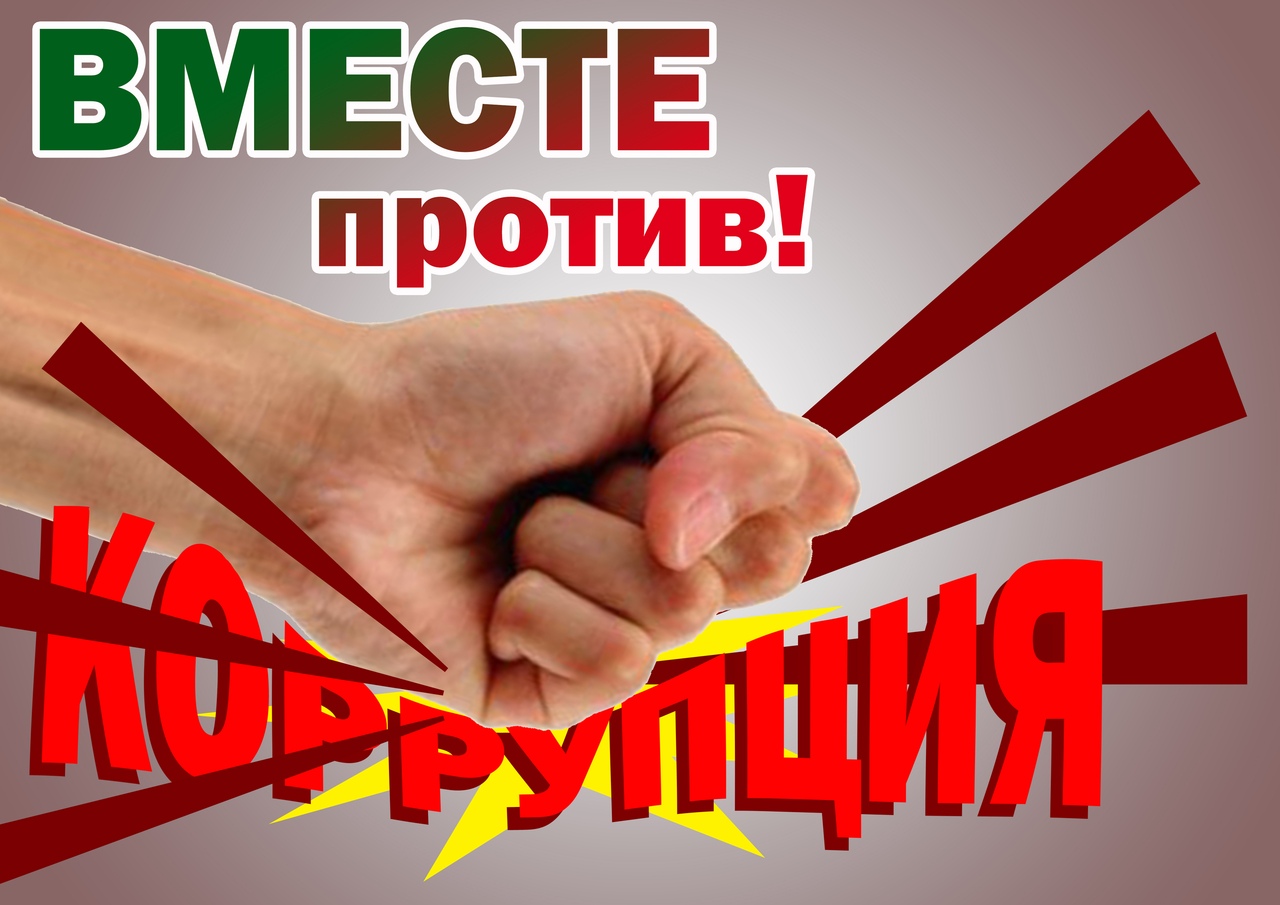 Скажи коррупции нет