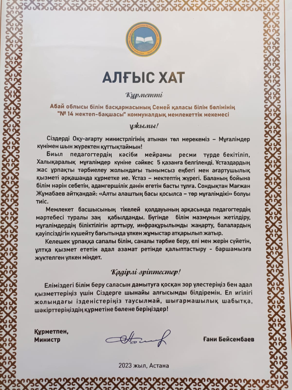 Благодарственное письмо