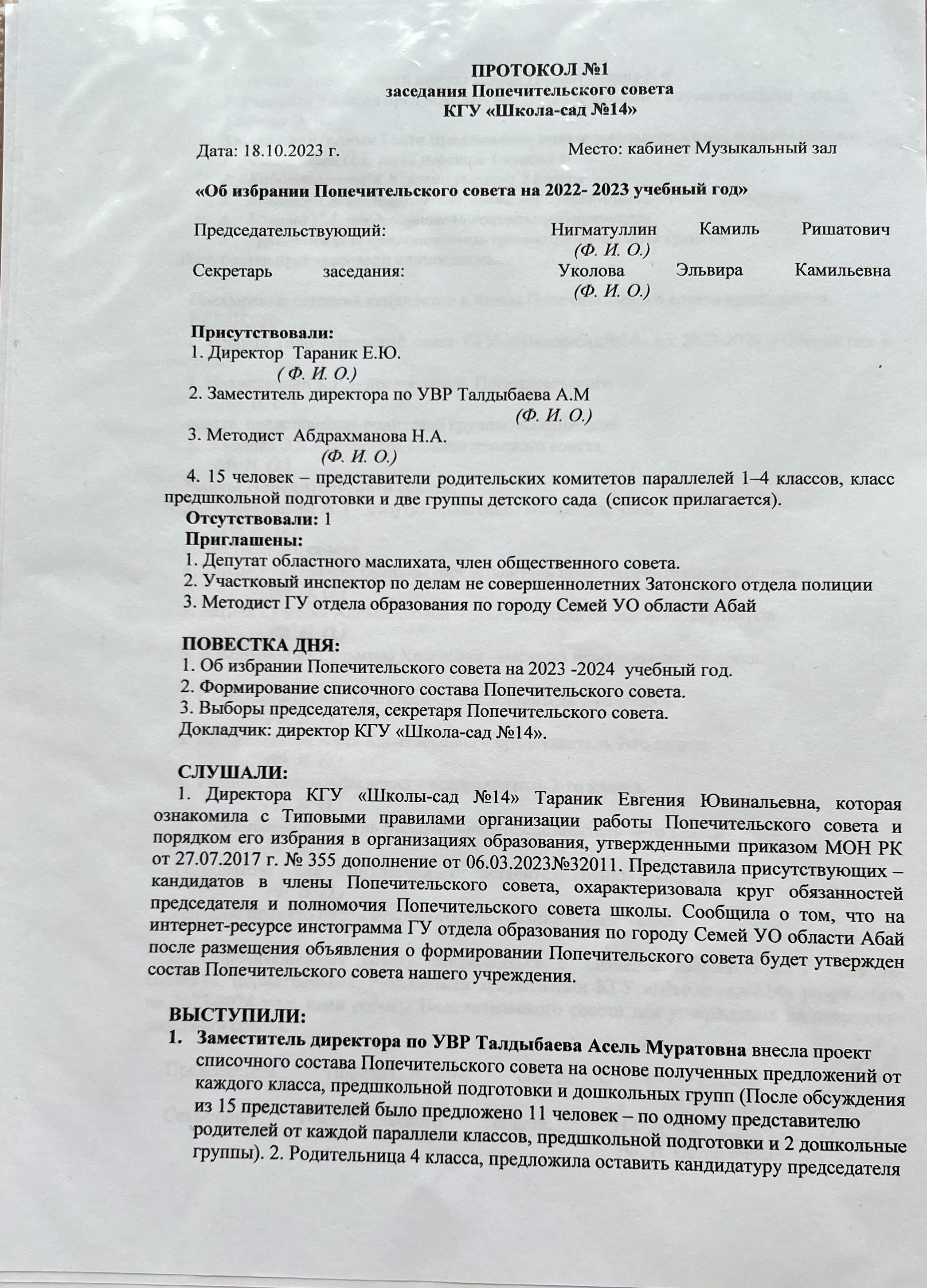 Попечительский совет 2023-2024 учебный год