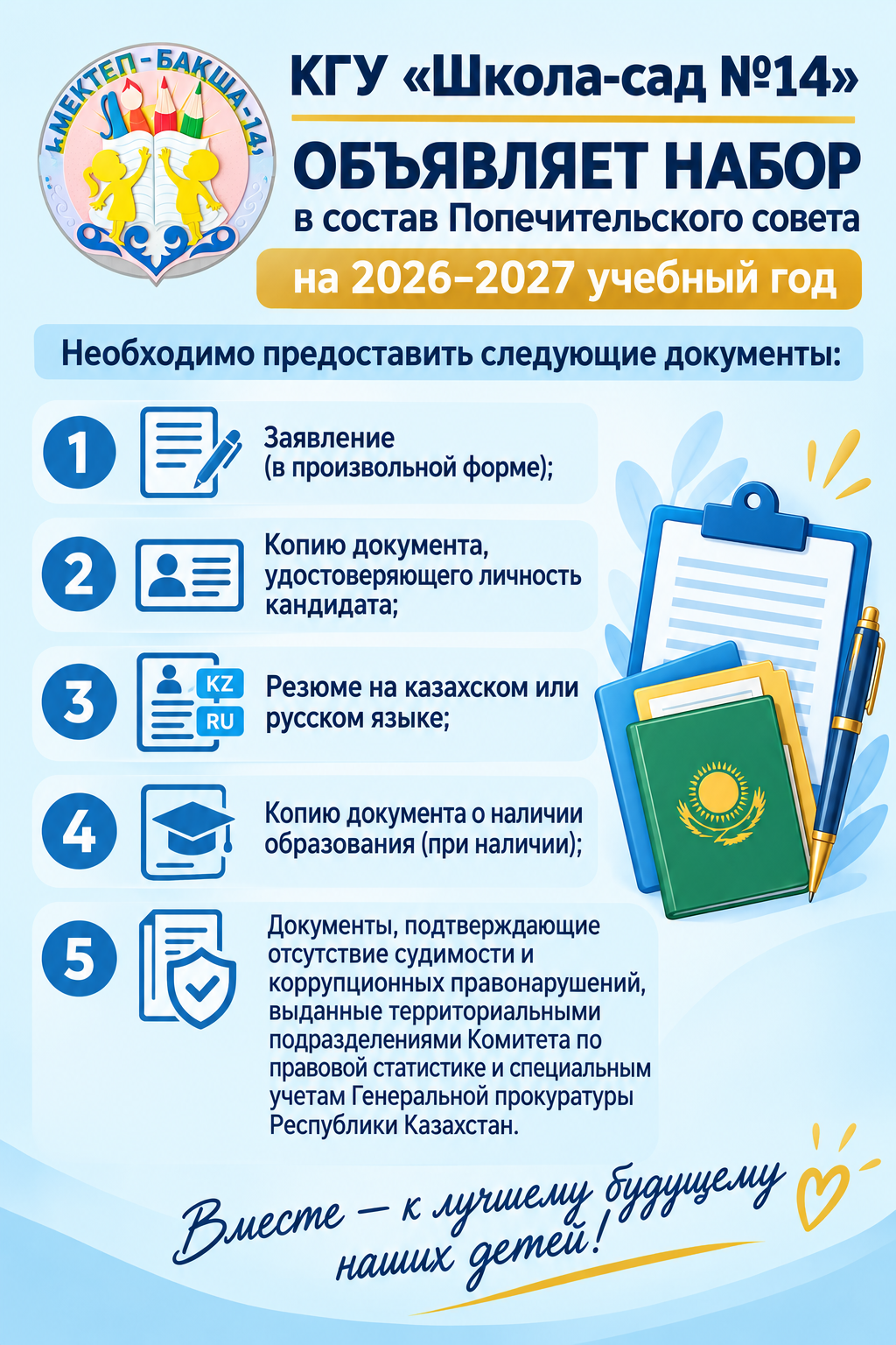 объявление набора на попечительский совет по КГУ "Школа-сад №14№